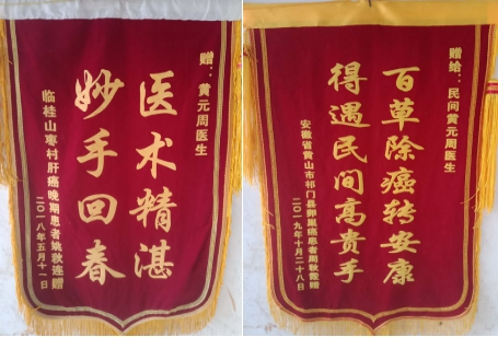 以医为生 济世为民—祖传中医黄元周