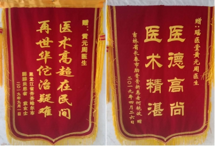 以医为生 济世为民—祖传中医黄元周