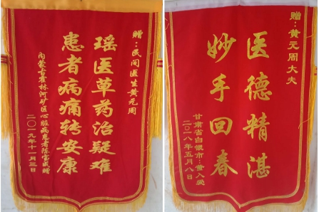 以医为生 济世为民—祖传中医黄元周