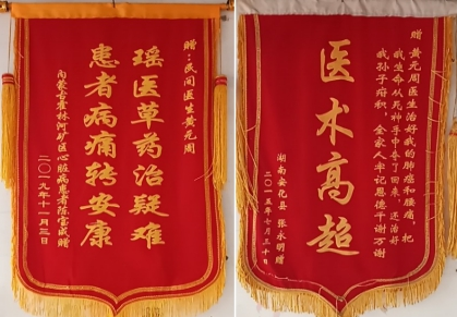 以医为生 济世为民—祖传中医黄元周