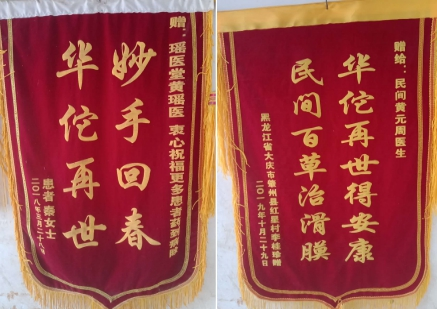 以医为生 济世为民—祖传中医黄元周