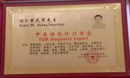 以医为生 济世为民—祖传中医黄元周