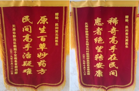 以医为生 济世为民—祖传中医黄元周