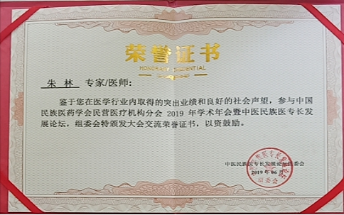 医者仁心民间风湿骨病专家朱林