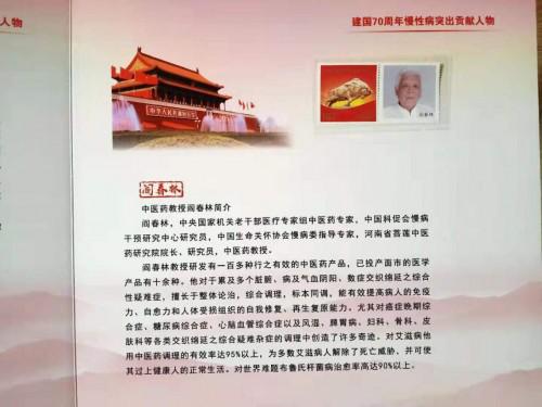 慢性综合症的克星一一阎春林教授