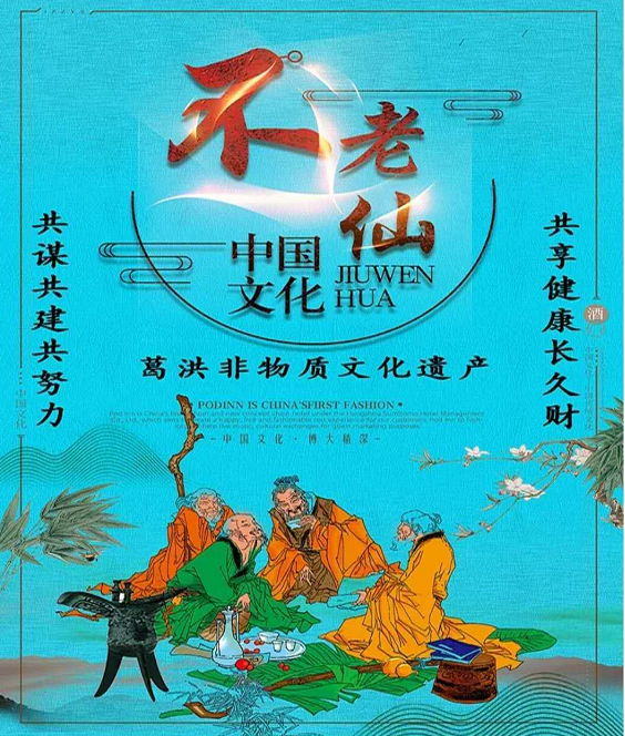 非物质文化遗产葛洪养生术的传承和发展