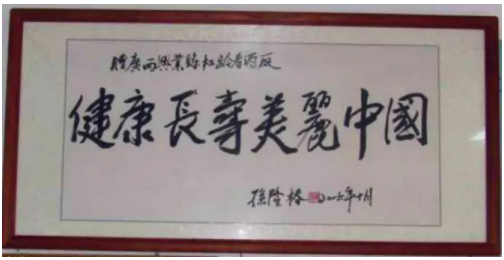 中华药酒岭南药酒“松龄春”