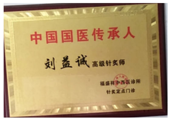 刘法鑫 刘益诚荣誉入驻中国专家论坛