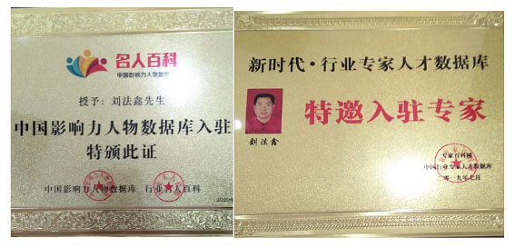 刘法鑫 刘益诚荣誉入驻中国专家论坛