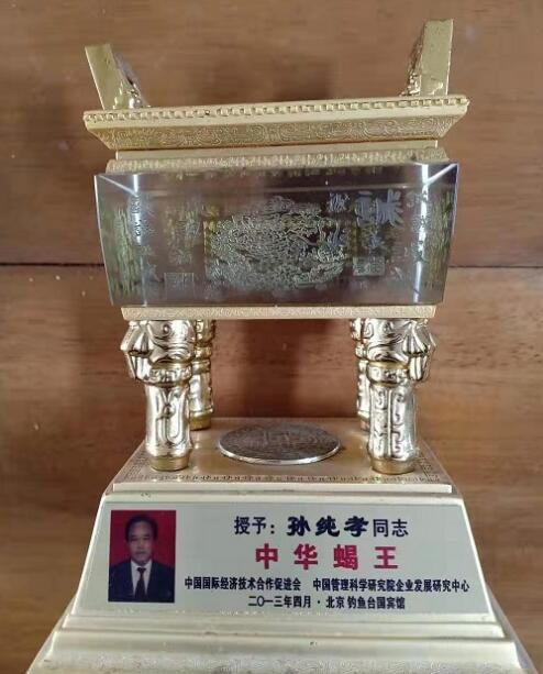 山东恒健全蝎制品有限公司董事长---孙纯孝(图7)