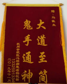 主攻疑难杂症的民间中医—马纪成