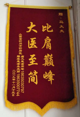 主攻疑难杂症的民间中医—马纪成