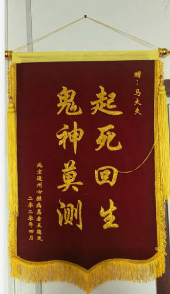 主攻疑难杂症的民间中医—马纪成