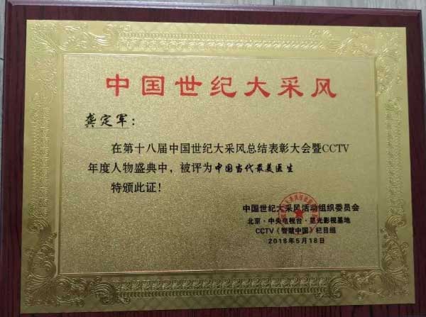 中国中医药传承人— 龚定军