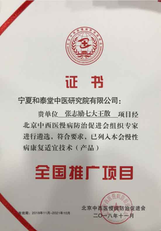 宁夏和泰堂中医研究院有限公司----张志励