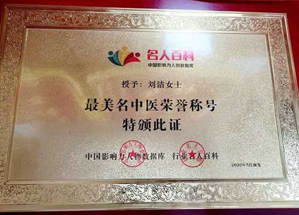 中医活水诊所创办人——刘洁