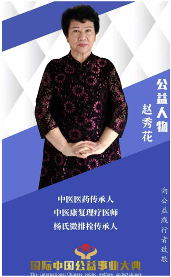 中医专家——赵秀花