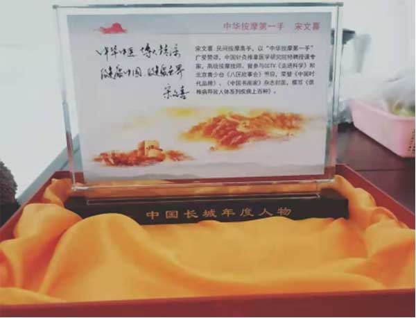 “中华按摩一手”创始人——宋文喜