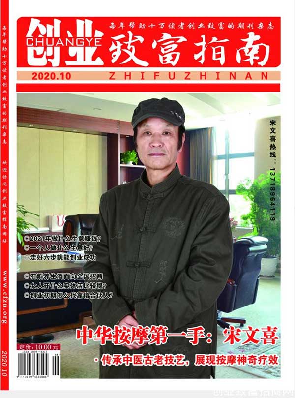 “中华按摩一手”创始人——宋文喜