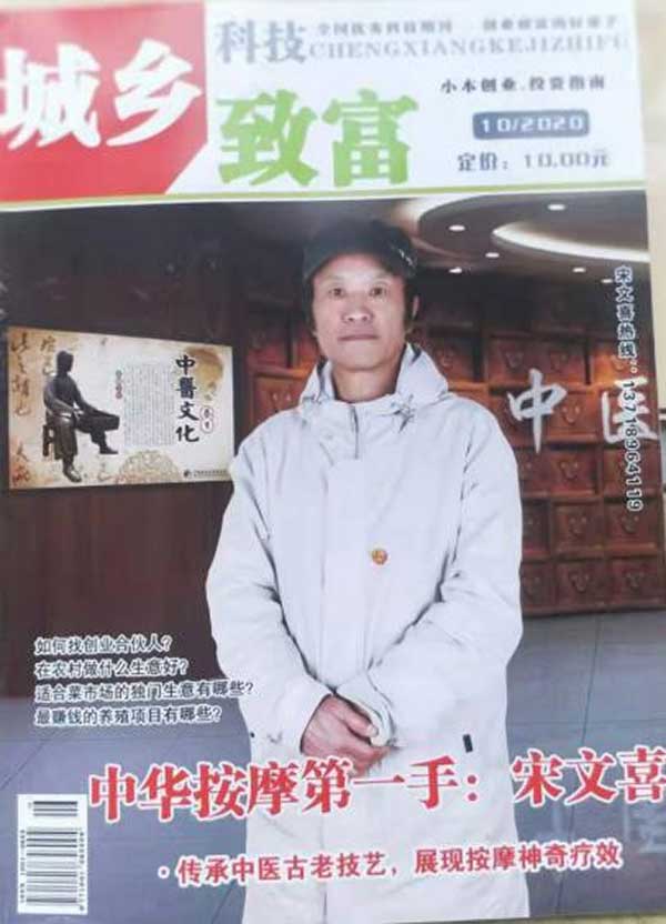 “中华按摩一手”创始人——宋文喜