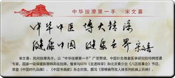 “中华按摩一手”创始人——宋文喜