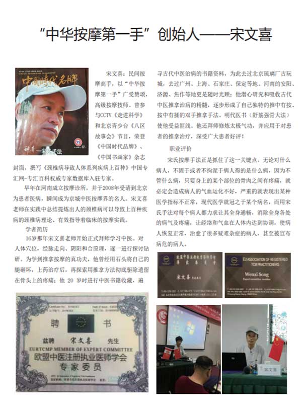 “中华按摩一手”创始人——宋文喜