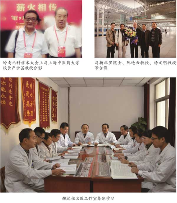 国医名师 ——鲍远程