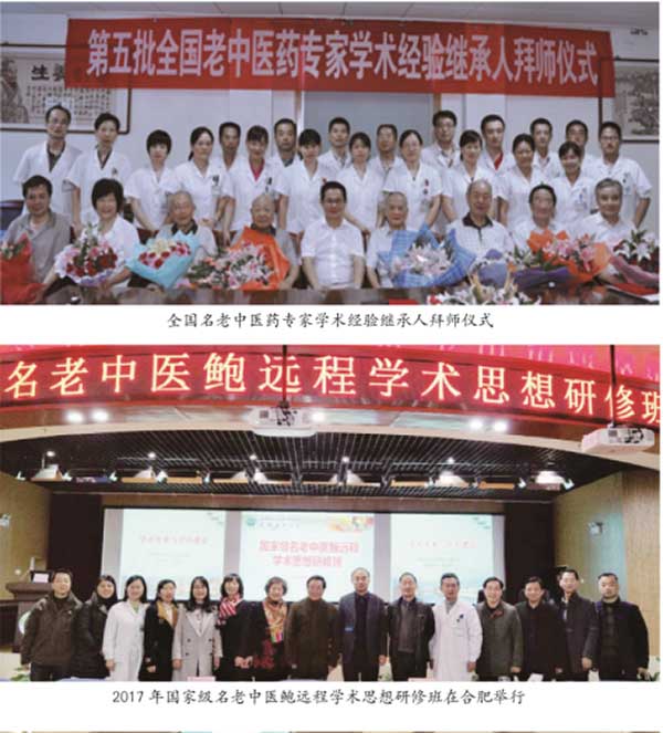 国医名师 ——鲍远程