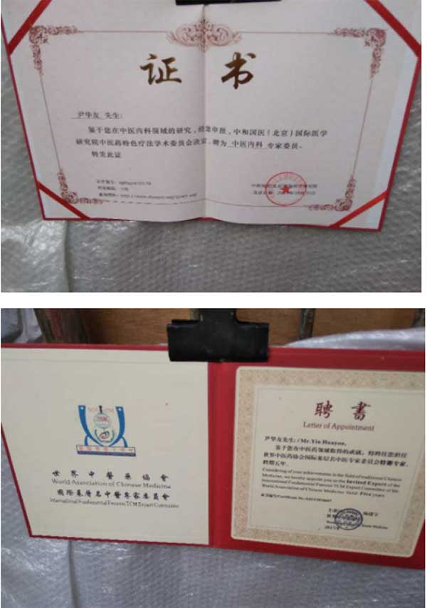 国医名师——尹华友