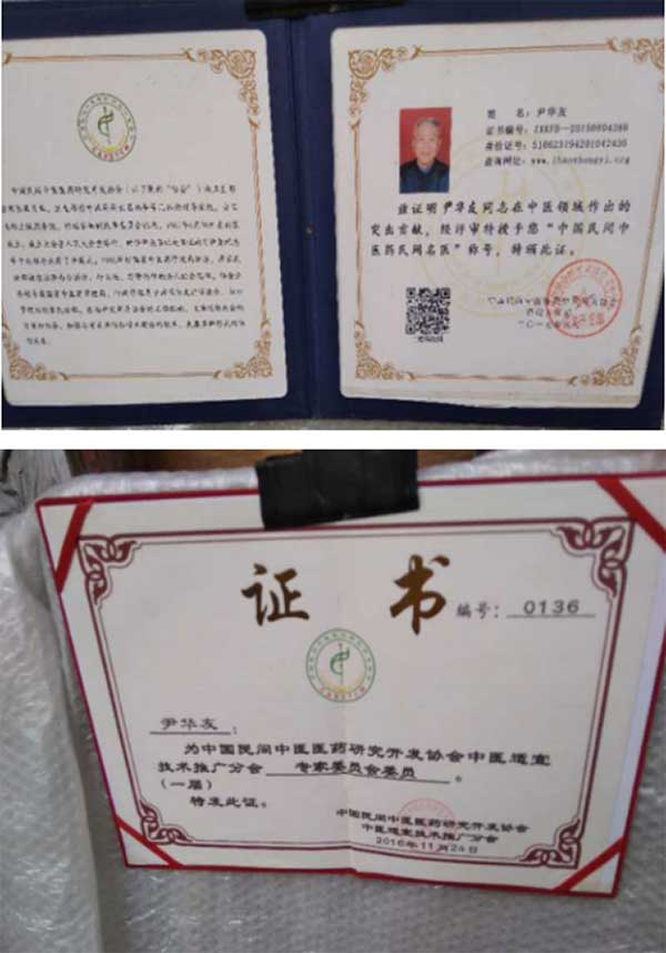 国医名师——尹华友