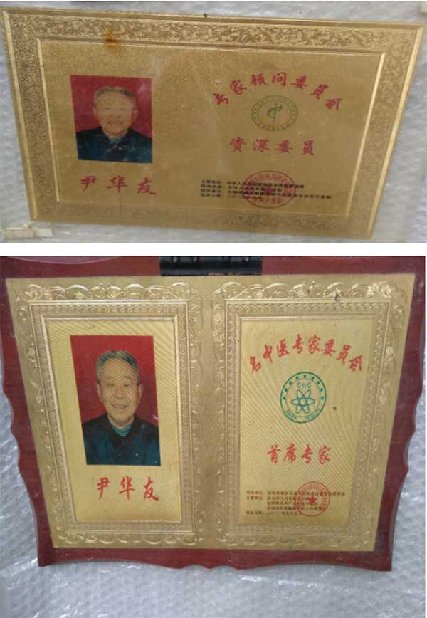 国医名师——尹华友