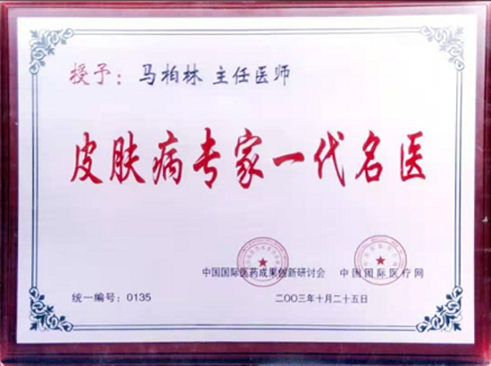中国当代皮肤病名医——马柏林