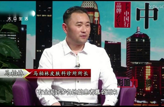 中国当代皮肤病名医——马柏林