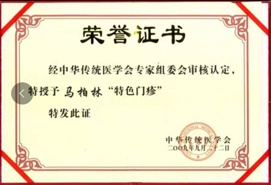 中国当代皮肤病名医——马柏林