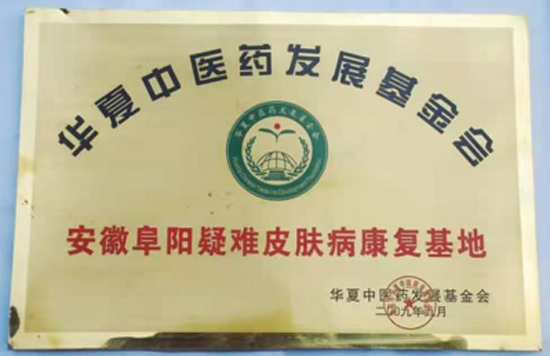 中国当代皮肤病名医——马柏林