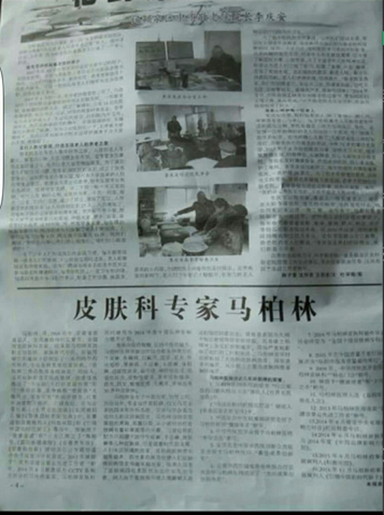 中国当代皮肤病名医——马柏林