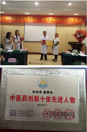 中国具影响力人物 —— 全蝎疗法发明人孙纯孝