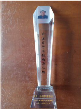 中国具影响力人物 —— 全蝎疗法发明人孙纯孝