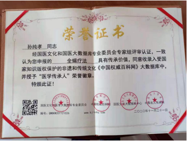 中国具影响力人物 —— 全蝎疗法发明人孙纯孝