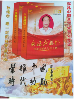 中国具影响力人物 —— 全蝎疗法发明人孙纯孝