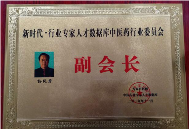 中国具影响力人物 —— 全蝎疗法发明人孙纯孝