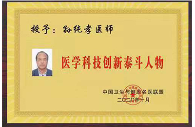 中国具影响力人物 —— 全蝎疗法发明人孙纯孝