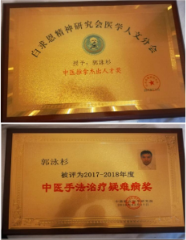 中国中医领路人 —— 郭泳杉 妙手回春   手到病除