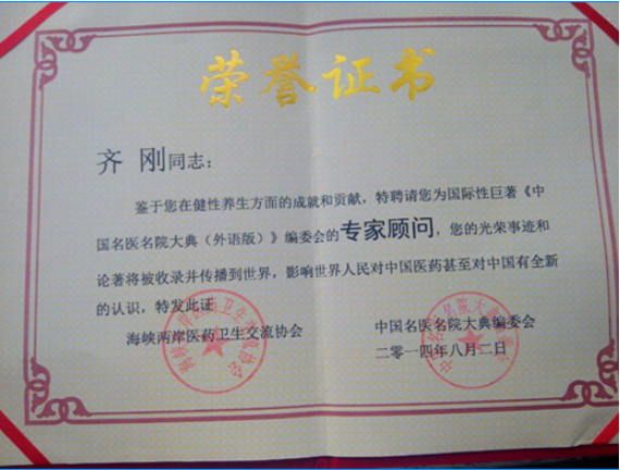 当代唯一健性养生大师 - 齐刚 健性改变人生