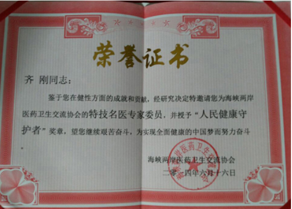 当代唯一健性养生大师 - 齐刚 健性改变人生