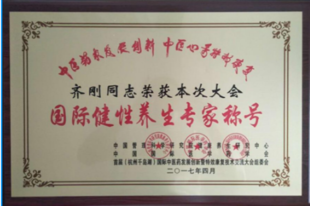 当代唯一健性养生大师 - 齐刚 健性改变人生