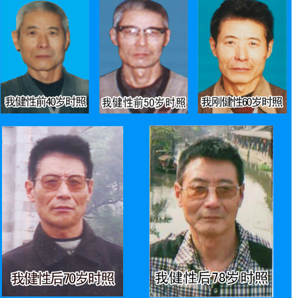 当代唯一健性养生大师 - 齐刚 健性改变人生