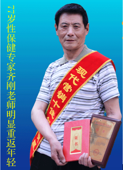 当代唯一健性养生大师 - 齐刚 健性改变人生