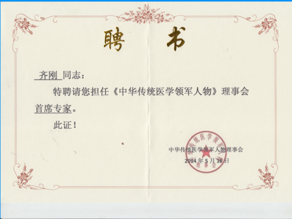 当代唯一健性养生大师 - 齐刚 健性改变人生