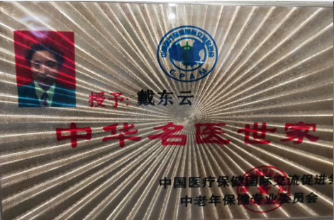 中国名中医 -- 戴东云